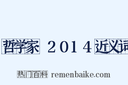 哲学家·2014近义词是什么意思的图片